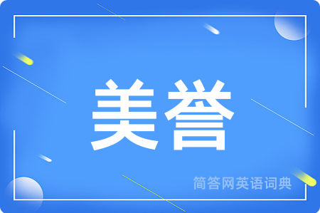 美誉