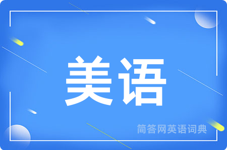 美语
