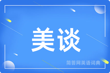 美谈