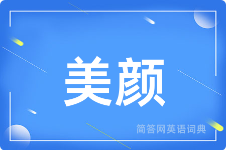 美颜