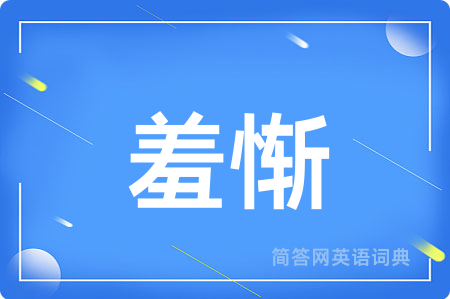 羞惭用英语怎么说,羞惭的英语翻译 羞惭