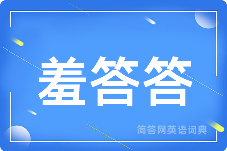 羞答答用英语怎么说,羞答答的英语翻译 羞答答