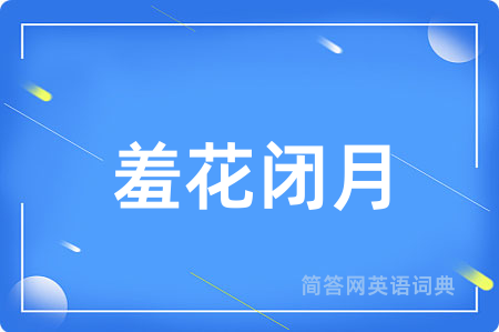 羞花闭月用英语怎么说,羞花闭月的英语翻译 羞花闭月