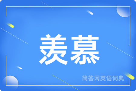 羡慕