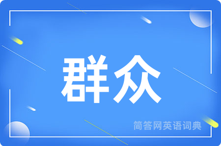群众