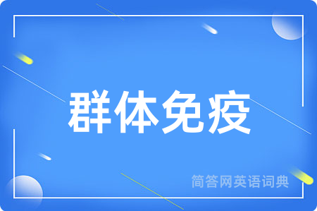 群体免疫