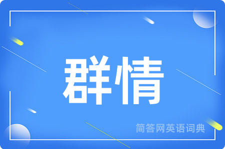 群情