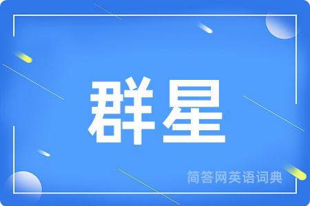 群星
