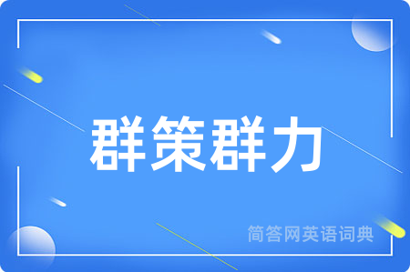 群策群力