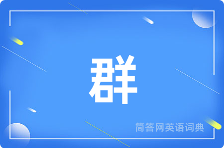 群
