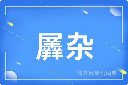 羼杂
