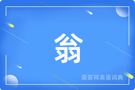 翁