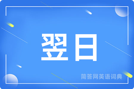 翌日