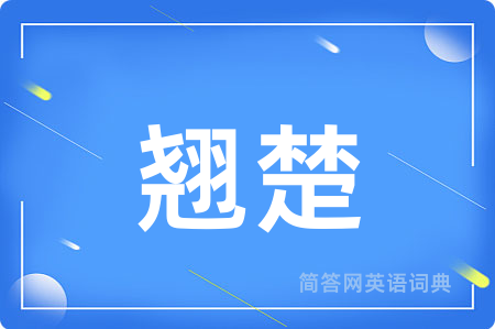 翘楚