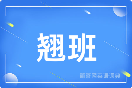 翘班
