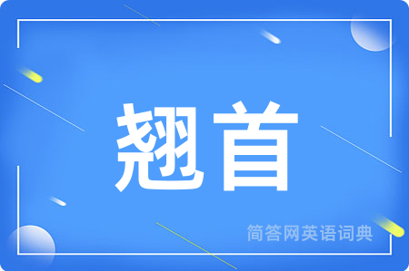 翘首