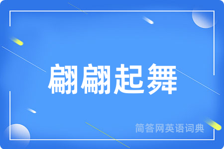 翩翩起舞