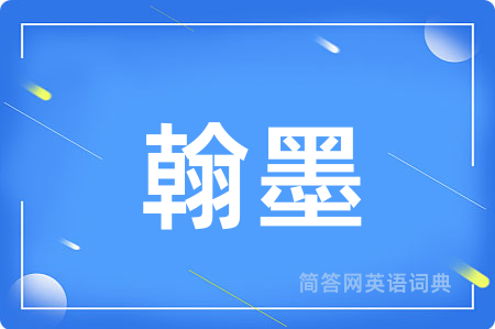 翰墨