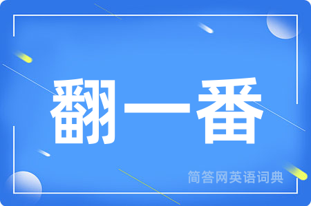 翻一番