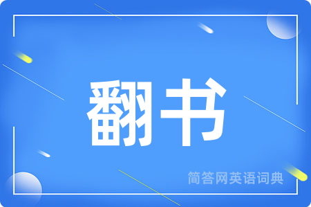 翻书用英语怎么说,翻书的英语翻译 翻书