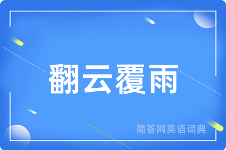 翻云覆雨