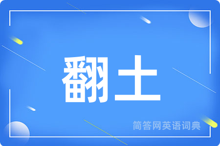 翻土用英语怎么说,翻土的英语翻译 翻土
