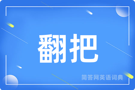 翻把