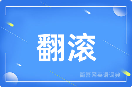 翻滚