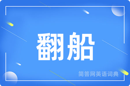 翻船