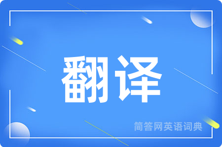 翻译用英语怎么说,翻译的英语翻译 翻译