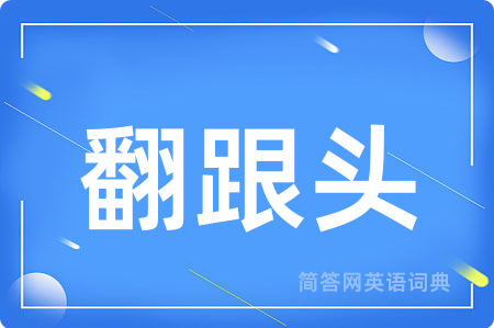 翻跟头用英语怎么说,翻跟头的英语翻译 翻跟头
