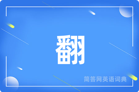 翻