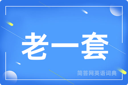 老一套用英语怎么说,老一套的英语翻译 老一套
