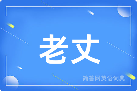 老丈