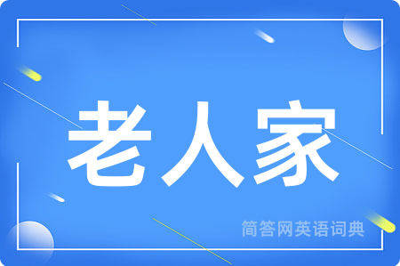 老人家用英语怎么说,老人家的英语翻译 老人家