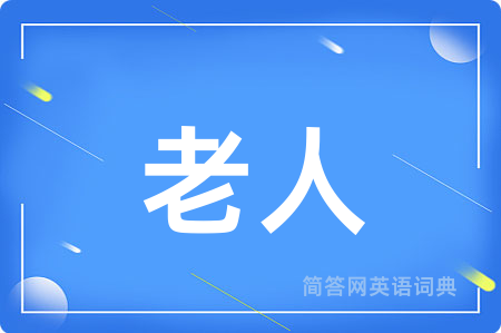 老人