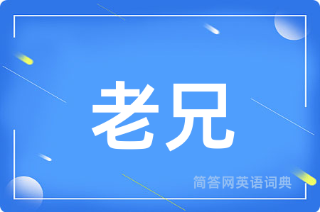 老兄
