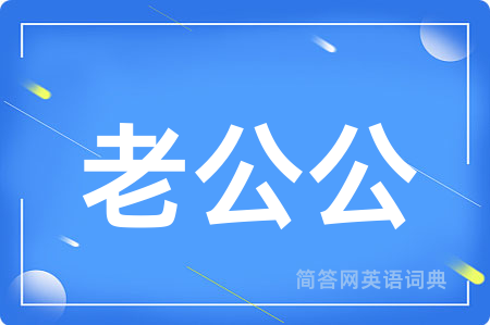 老公公