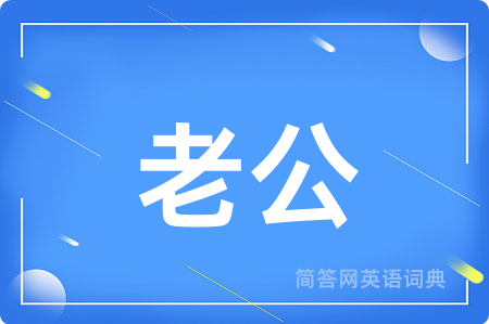 老公