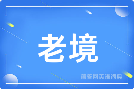 老境用英语怎么说,老境的英语翻译 老境