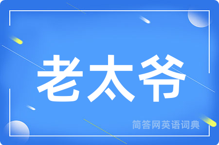 老太爷