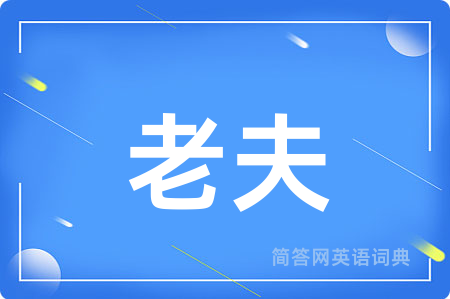 老夫