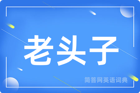 老头子