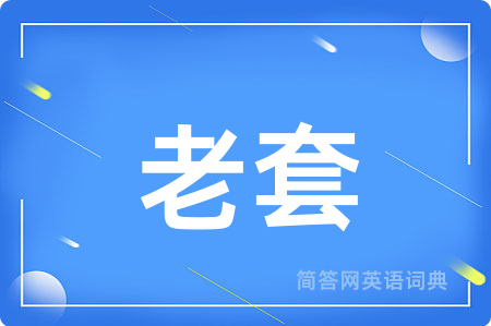 老套