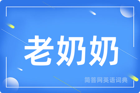 老奶奶用英语怎么说,老奶奶的英语翻译 老奶奶