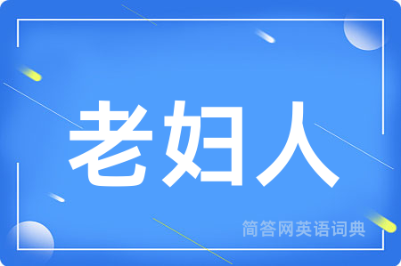 老妇人用英语怎么说,老妇人的英语翻译 老妇人