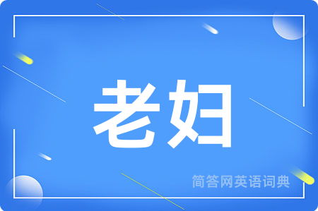 老妇