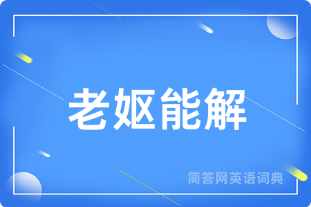 老妪能解用英语怎么说,老妪能解的英语翻译 老妪能解