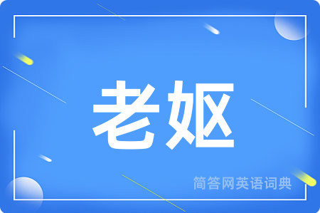 老妪