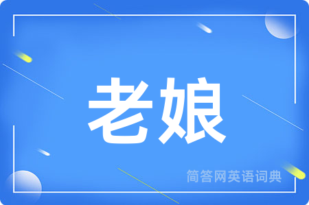 老娘